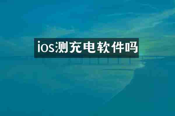 ios测充电软件吗