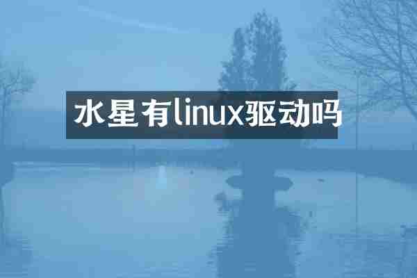水星有linux驱动吗