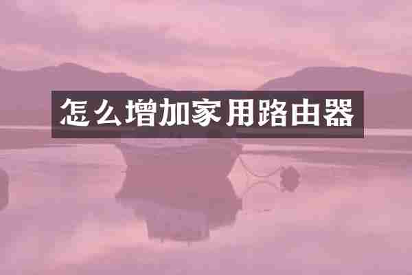 怎么增加家用路由器