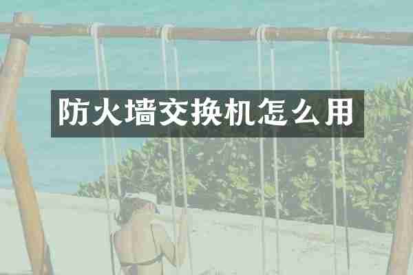 防火墙交换机怎么用