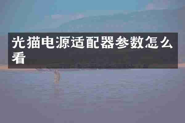 光猫电源适配器参数怎么看