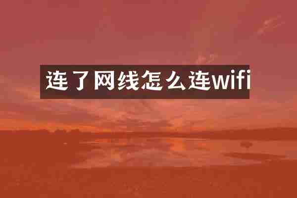 连了网线怎么连wifi