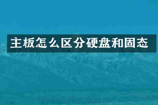 主板怎么区分硬盘和固态