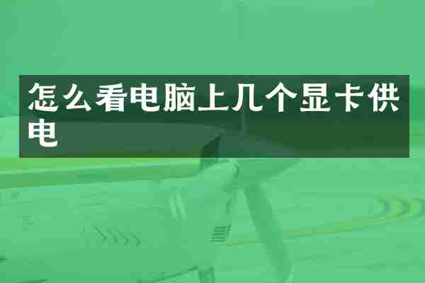 怎么看电脑上几个显卡供电