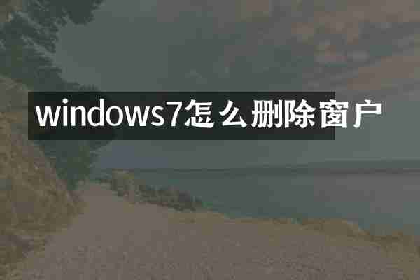 windows7怎么删除窗户