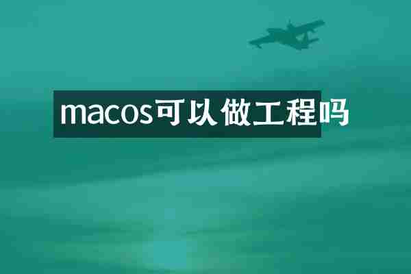 macos可以做工程吗