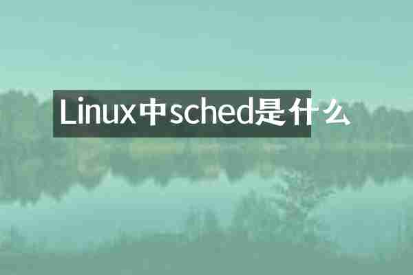 Linux中sched是什么