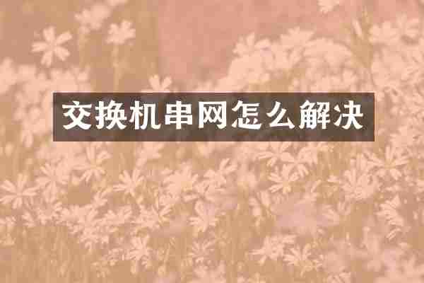交换机串网怎么解决