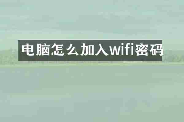 电脑怎么加入wifi密码