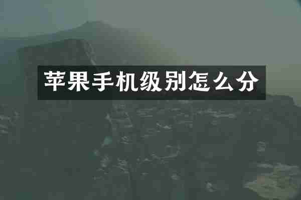 苹果手机级别怎么分