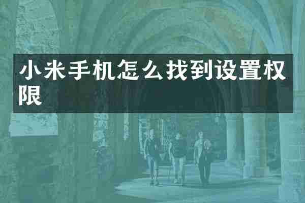 小米手机怎么找到设置权限