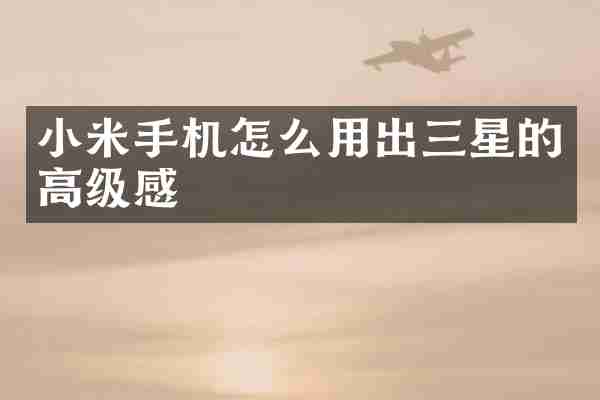 小米手机怎么用出三星的高级感