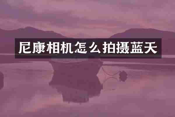 尼康相机怎么拍摄蓝天