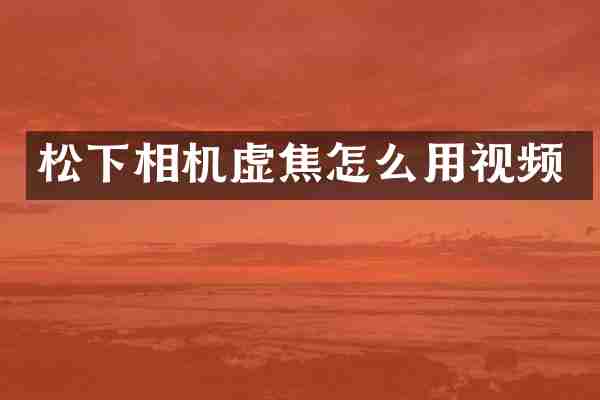 相机虚焦怎么用视频