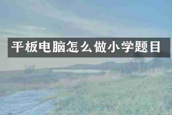 平板电脑怎么做小学题目