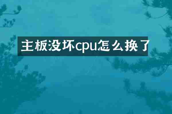 主板没坏cpu怎么换了