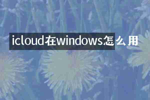 icloud在windows怎么用