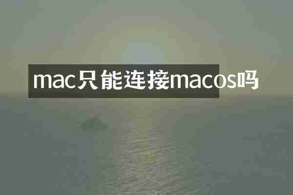 mac只能连接macos吗