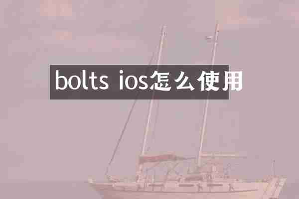 bolts ios怎么使用