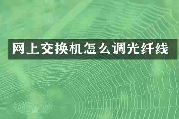 网上交换机怎么调光纤线