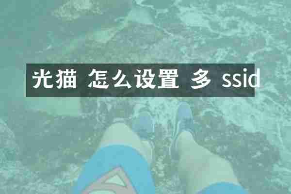光猫 怎么设置 多 ssid