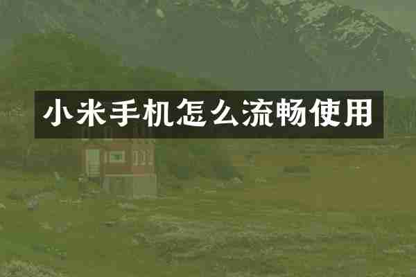 小米手机怎么流畅使用