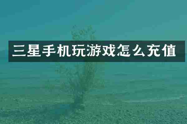 三星手机玩游戏怎么充值