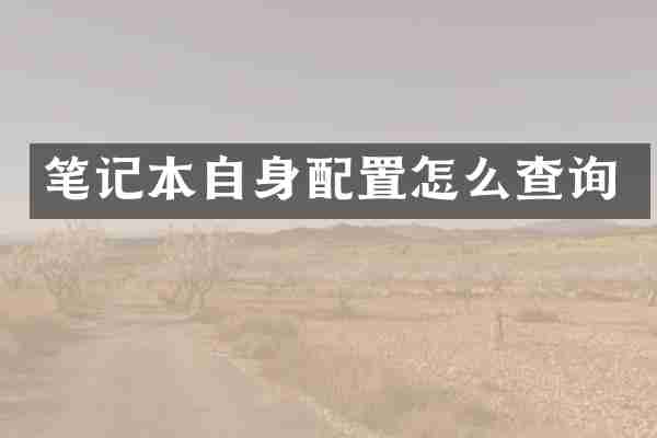 笔记本自身配置怎么查询
