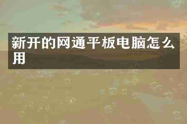 新开的网通平板电脑怎么用