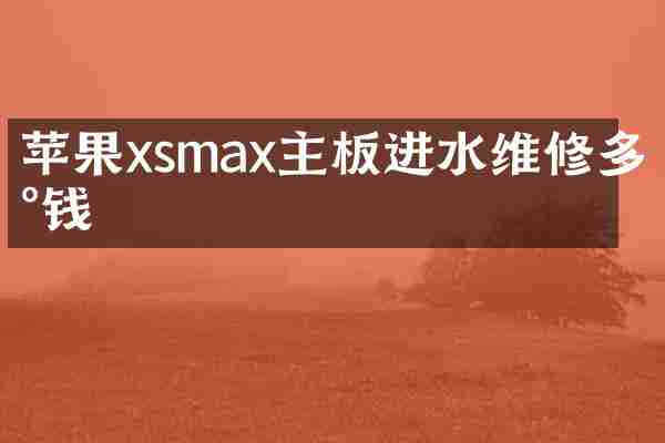苹果xsmax主板进水维修多少钱