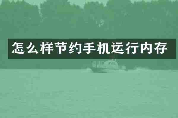 怎么样节约手机运行内存