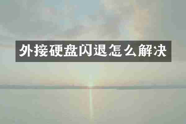 外接硬盘闪退怎么解决