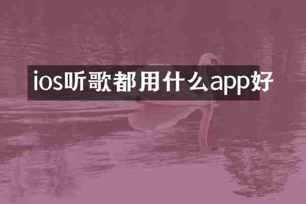ios听歌都用什么app好
