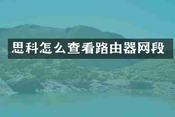 思科怎么查看路由器网段