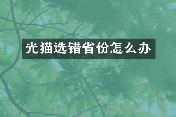 光猫选错省份怎么办