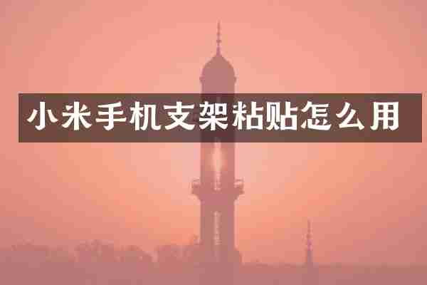 小米手机支架粘贴怎么用