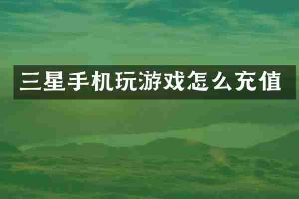 三星手机玩游戏怎么充值