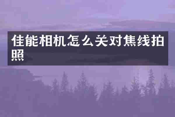 佳能相机怎么关对焦线拍照