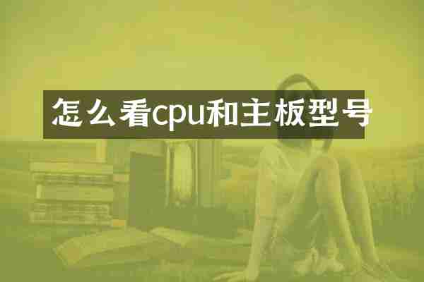 怎么看cpu和主板型号