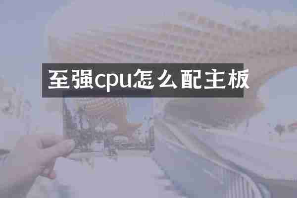 至强cpu怎么配主板
