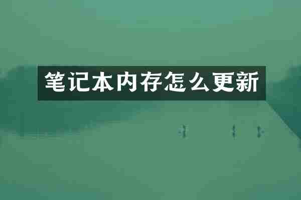 笔记本内存怎么更新