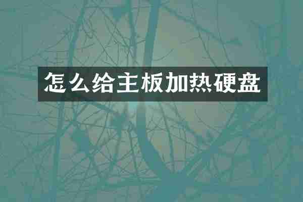 怎么给主板加热硬盘