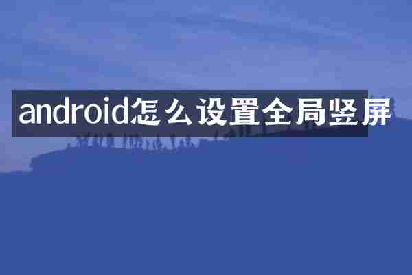 android怎么设置全局竖屏