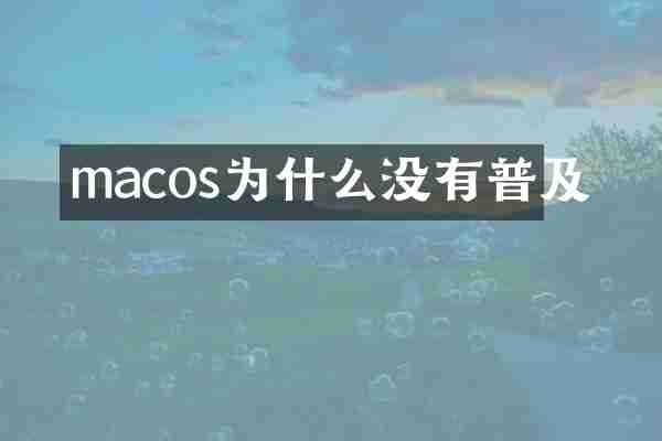 macos为什么没有普及