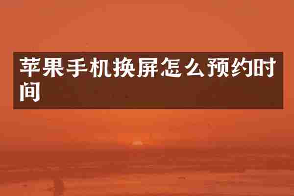 苹果手机换屏怎么预约时间