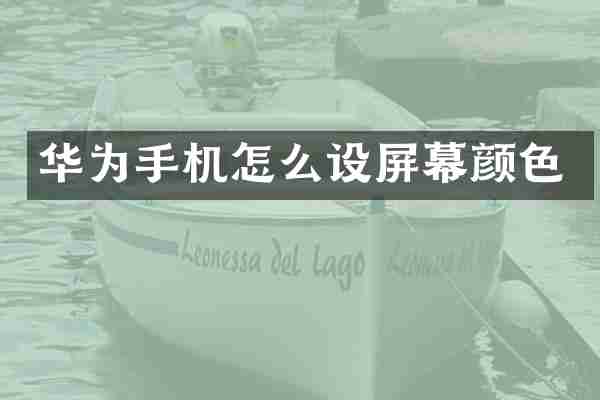 华为手机怎么设屏幕颜色