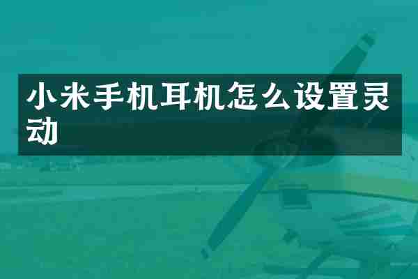 小米手机耳机怎么设置灵动