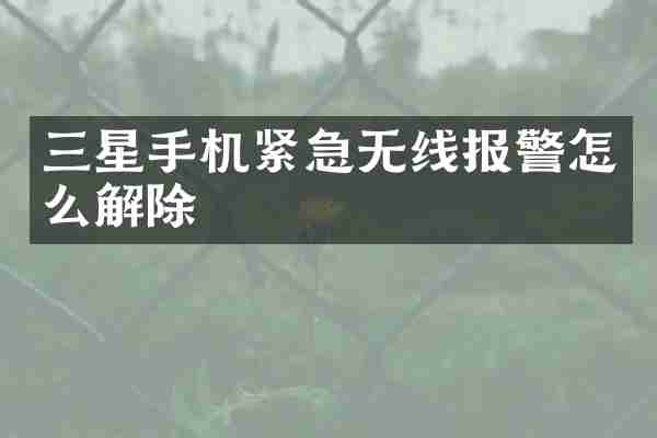 三星手机紧急无线报警怎么解除