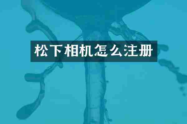 松下相机怎么注册