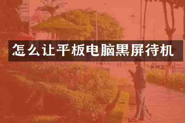怎么让平板电脑黑屏待机